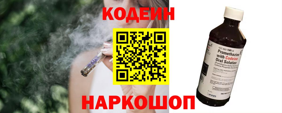 Codein напиток Lean (лин) Печора